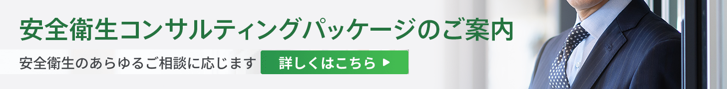 安全衛生コンサルティングパッケージのご案内