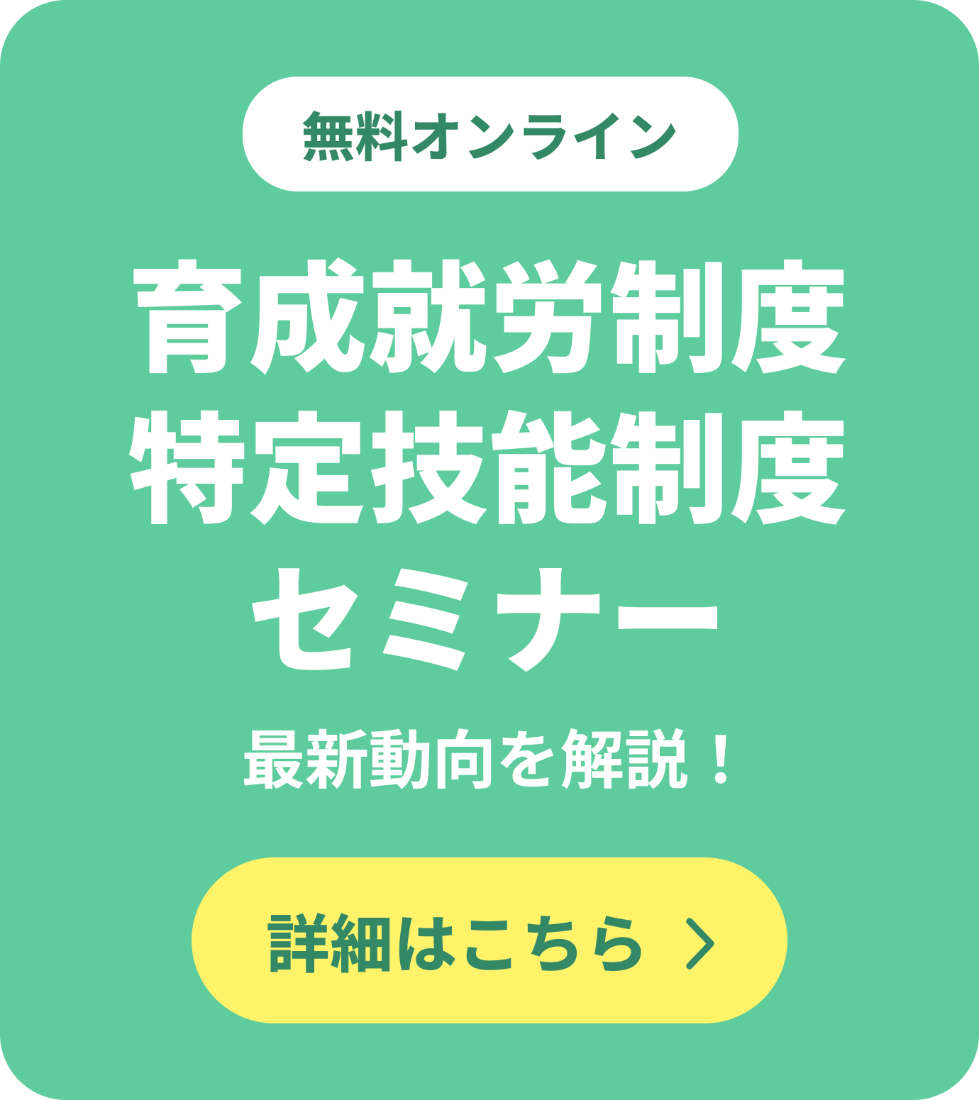無料オンライン育成就労制度特定技能制度セミナー詳細はこちら