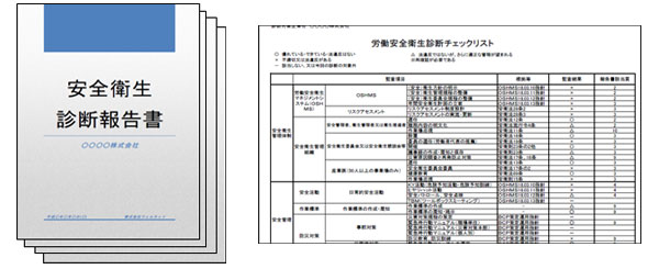 安全衛生診断報告書とチェックリスト