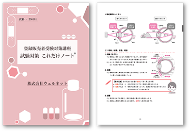 登録販売者受験対策講座教材