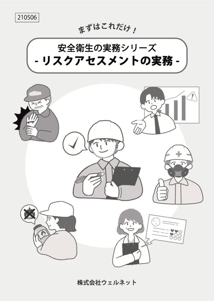 特典冊子＜まずはこれだけ！安全衛生の実務シリーズ＞のご案内