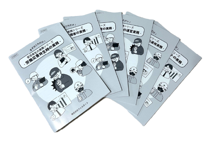 特典冊子＜まずはこれだけ！安全衛生の実務シリーズ＞のご案内